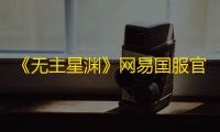 《无主星渊》网易国服官宣 9 月 24 日正式上线，定价 98 元