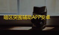暗区突围辅助APP安卓版下载 辅助最新更新日期：2025-07-24