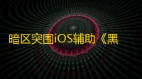 暗区突围iOS辅助《黑悟空》 辅助最新更新日期：2025-07-24